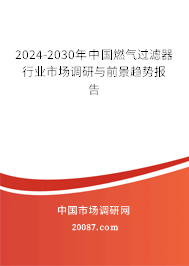 2024-2030年中国燃气过滤器行业市场调研与前景趋势报告