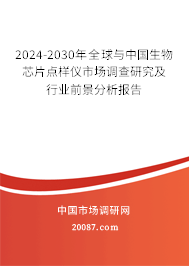 2024-2030年全球与中国生物芯片点样仪市场调查研究及行业前景分析报告