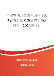 中国室内儿童游乐园行业现状调查分析及发展趋势预测报告(2025年版) 中国室内儿童游乐园行业现状调查分析及发展趋势预测报告(2025年版)