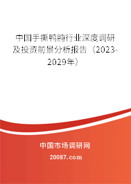 中国手撕鸭肫行业深度调研及投资前景分析报告（2023-2029年）