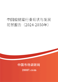 中国瘦腿霜行业现状与发展前景报告（2024-2030年）