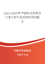 2023-2029年中国水疗按摩床行业分析与发展趋势预测报告