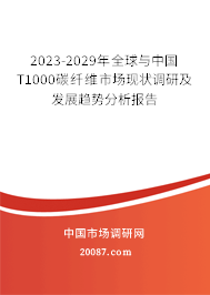 2023-2029年全球与中国T1000碳纤维市场现状调研及发展趋势分析报告