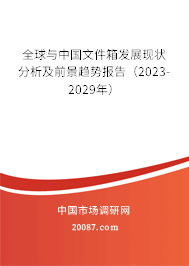 全球与中国文件箱发展现状分析及前景趋势报告（2023-2029年）