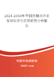 2024-2030年中国无触点开关发展现状与前景趋势分析报告