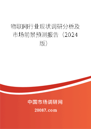 物联网行业现状调研分析及市场前景预测报告（2024版）