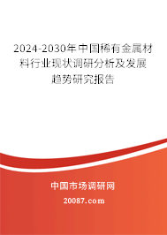 2024-2030年中国稀有金属材料行业现状调研分析及发展趋势研究报告