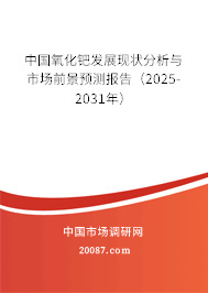中国氧化钯发展现状分析与市场前景预测报告(2025-2031年) 中国氧化钯发展现状分析与市场前景预测报告(2025-2031年)