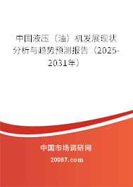 中国液压(油)机发展现状分析与趋势预测报告(2025-2031年) 中国液压(油)机发展现状分析与趋势预测报告(2025-2031年)
