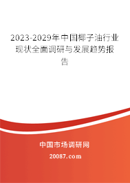 2023-2029年中国椰子油行业现状全面调研与发展趋势报告