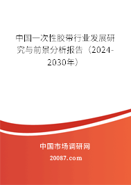 中国一次性胶带行业发展研究与前景分析报告（2024-2030年）