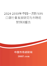 2024-2030年中国一次性N95口罩行业发展研究与市场前景预测报告