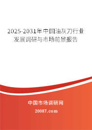 2025-2031年中国油灰刀行业发展调研与市场前景报告 2025-2031年中国油灰刀行业发展调研与市场前景报告