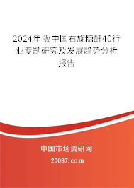 2024年版中国右旋糖酐40行业专题研究及发展趋势分析报告