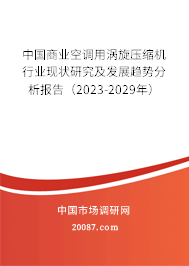 中国商业空调用涡旋压缩机行业现状研究及发展趋势分析报告（2023-2029年）