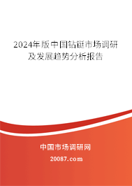 2024年版中国钻铤市场调研及发展趋势分析报告