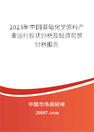 2023年中国基础化学原料产业运行现状分析及投资前景分析报告