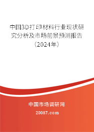 中国3D打印材料行业现状研究分析及市场前景预测报告（2024年）