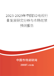 2023-2029年中国3D电视行业发展研究分析与市场前景预测报告