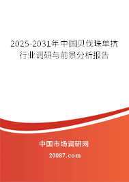 2025-2031年中国贝伐珠单抗行业调研与前景分析报告 2025-2031年中国贝伐珠单抗行业调研与前景分析报告