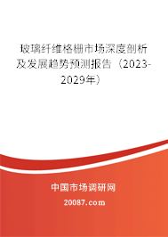 玻璃纤维格栅市场深度剖析及发展趋势预测报告（2023-2029年）