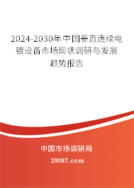 2024-2030年中国垂直连续电镀设备市场现状调研与发展趋势报告