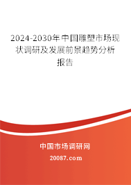 2024-2030年中国雕塑市场现状调研及发展前景趋势分析报告