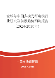 全球与中国多模光纤电缆行业研究及前景趋势预测报告(2024-2030年) 全球与中国多模光纤电缆行业研究及前景趋势预测报告(2024-2030年)