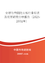 全球与中国防火板行业现状及前景趋势分析报告(2025-2031年) 全球与中国防火板行业现状及前景趋势分析报告(2025-2031年)