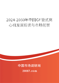 2024-2030年中国GF管式离心机发展现状与市场前景