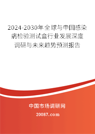 2024-2030年全球与中国感染病检验测试盒行业发展深度调研与未来趋势预测报告