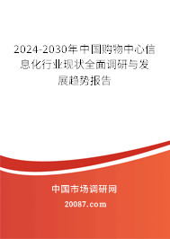 2024-2030年中国购物中心信息化行业现状全面调研与发展趋势报告