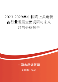 2023-2029年中国海上风电装备行业发展全面调研与未来趋势分析报告