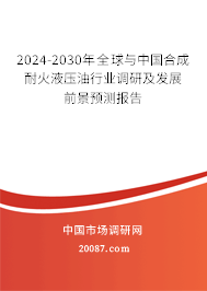 2024-2030年全球与中国合成耐火液压油行业调研及发展前景预测报告