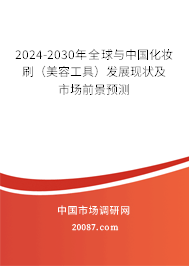 2024-2030年全球与中国化妆刷（美容工具）发展现状及市场前景预测