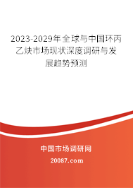 2023-2029年全球与中国环丙乙炔市场现状深度调研与发展趋势预测