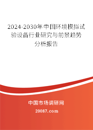 2024-2030年中国环境模拟试验设备行业研究与前景趋势分析报告