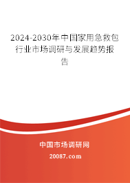 2024-2030年中国家用急救包行业市场调研与发展趋势报告