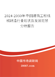 2024-2030年中国建筑工程机械制造行业现状及发展前景分析报告