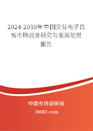 2024-2030年中国交互电子白板市场调查研究与发展前景报告