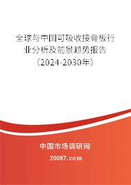 全球与中国可吸收接骨板行业分析及前景趋势报告（2024-2030年）