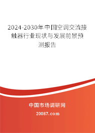 2024-2030年中国空调交流接触器行业现状与发展前景预测报告