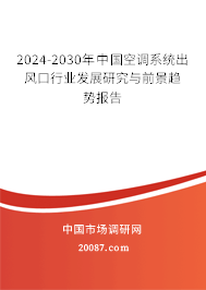 2024-2030年中国空调系统出风口行业发展研究与前景趋势报告