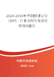 2024-2030年中国快速公交（BRT）行业调研与发展前景预测报告