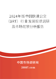 2024年版中国快速公交（BRT）行业发展现状调研及市场前景分析报告