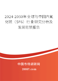 2024-2030年全球与中国六氟化硫（SF6）行业研究分析及发展前景报告