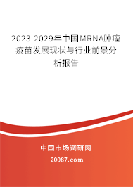 2023-2029年中国MRNA肿瘤疫苗发展现状与行业前景分析报告