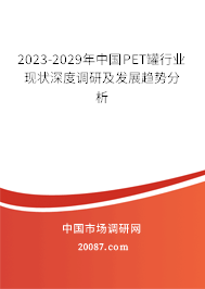 2023-2029年中国PET罐行业现状深度调研及发展趋势分析