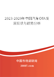 2023-2029年中国汽车OTA发展现状与趋势分析