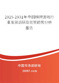 2025-2031年中国棋牌游戏行业发展调研及前景趋势分析报告 2025-2031年中国棋牌游戏行业发展调研及前景趋势分析报告